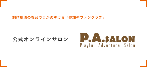 P.A.SALON　制作現場の舞台ウラがのぞける「参加型ファンクラブ」 ピーエーワークス公式オンラインサロン