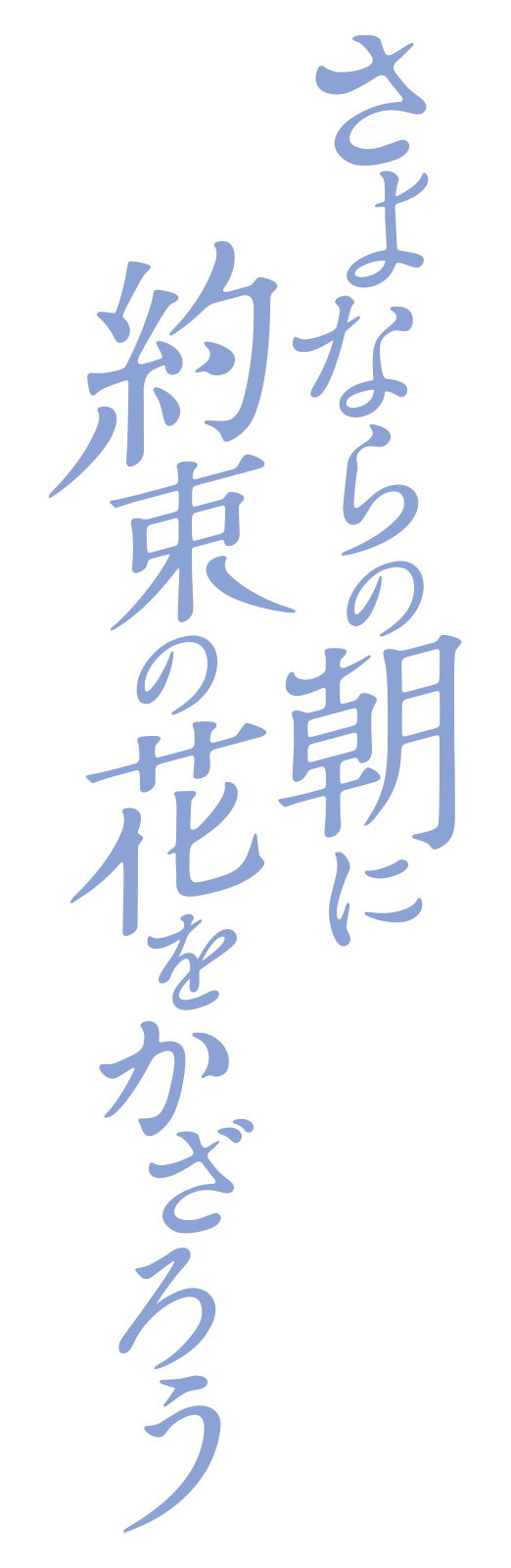 さよならの朝に約束の花をかざろう
