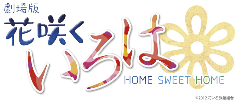 劇場版 花咲くいろは HOME SWEET HOME