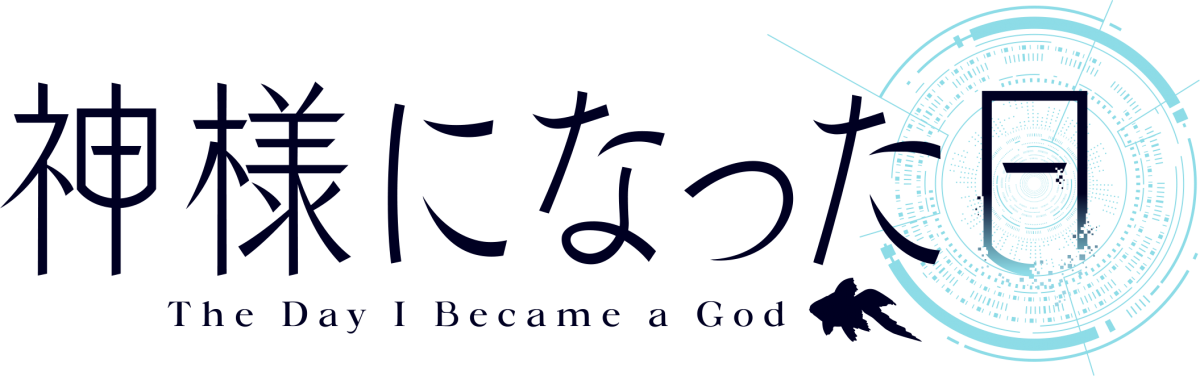 神様になった日