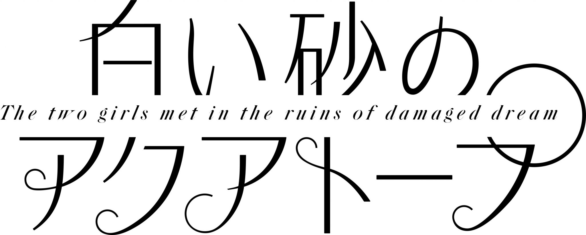 白い砂のアクアトープ