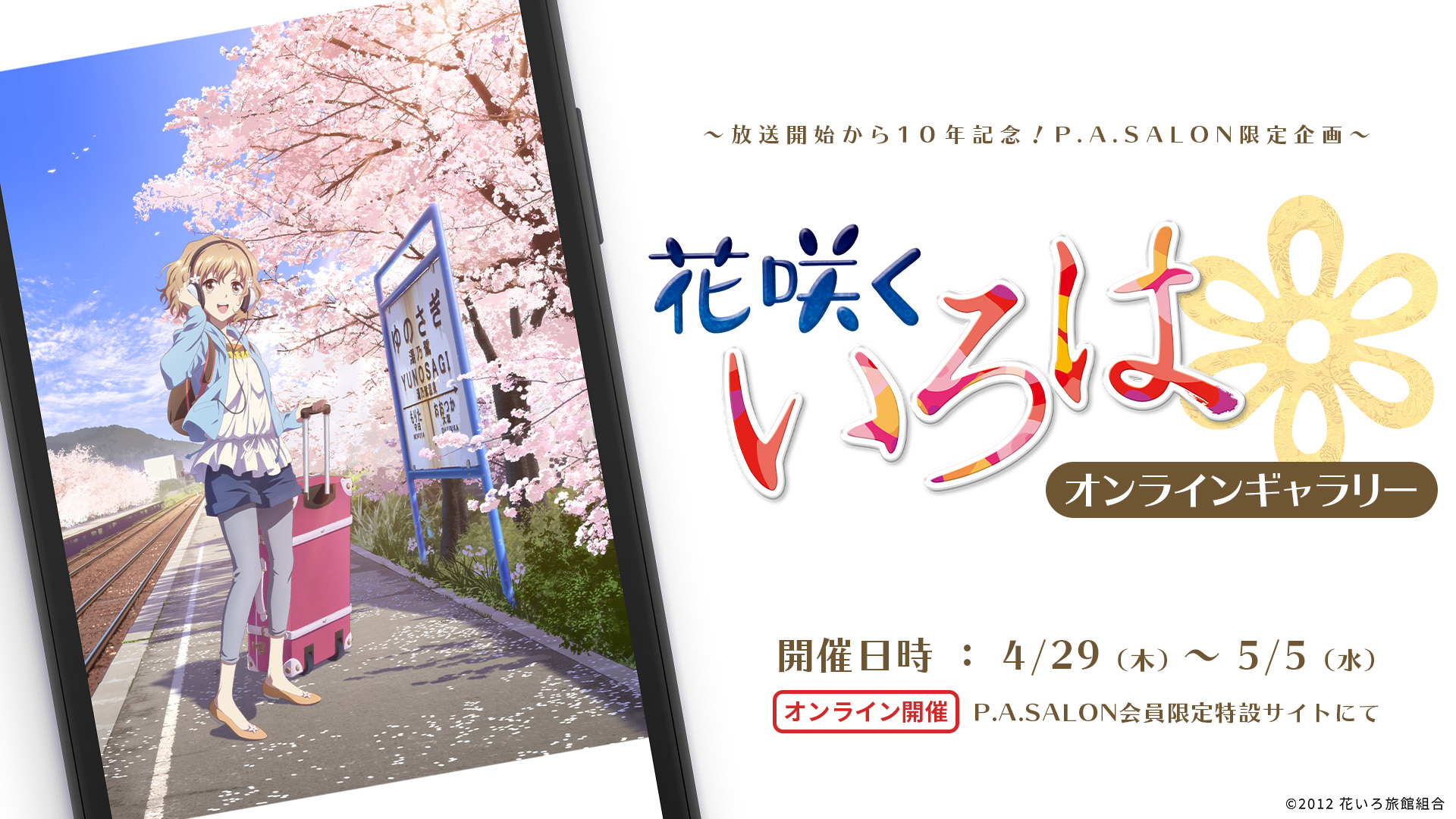放送開始10年記念 花咲くいろは オンラインギャラリーをp A Salonにて開催 アニメーション制作会社p A Works公式hp 放送開始10年記念 花咲くいろは オンラインギャラリーをp A Salonにて開催 アニメーション制作会社p A Works公式hp