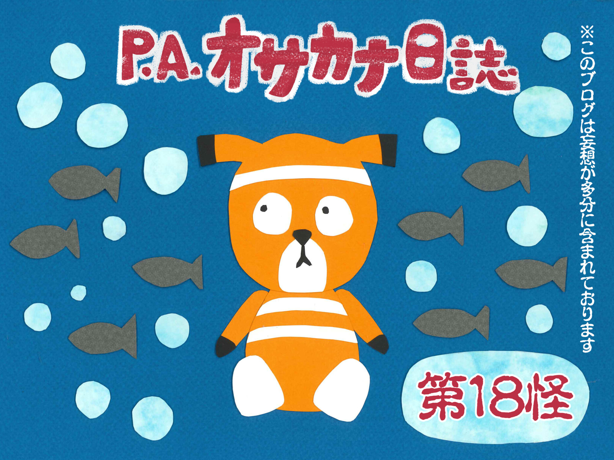 P.A.オサカナ日誌】第18怪 富山本社編(後編) ～違法建築竜宮城