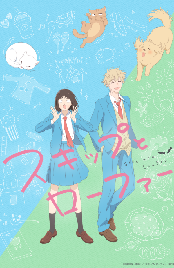スキップとローファー