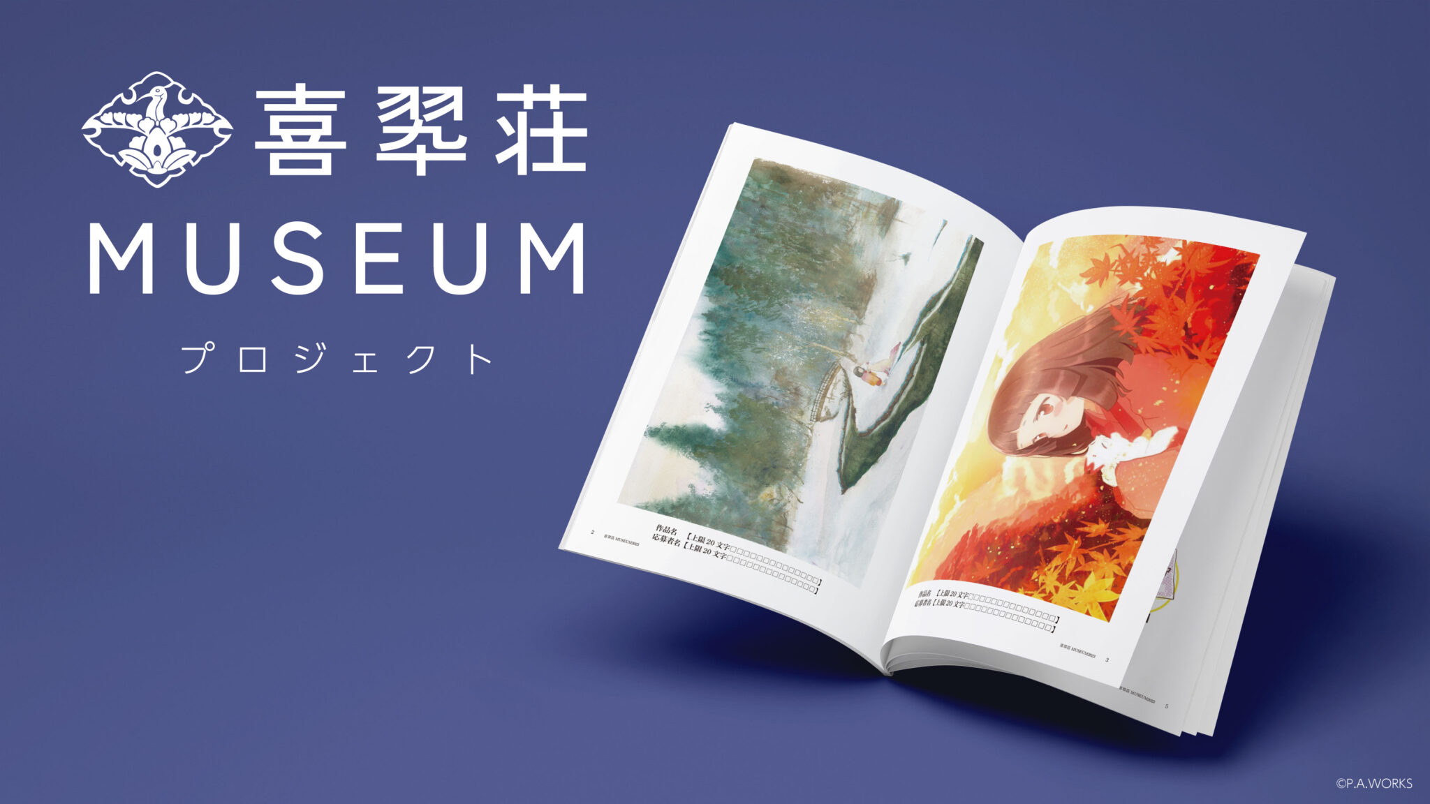 喜翆荘MUSEUM』プロジェクト始動！ - アニメーション制作会社