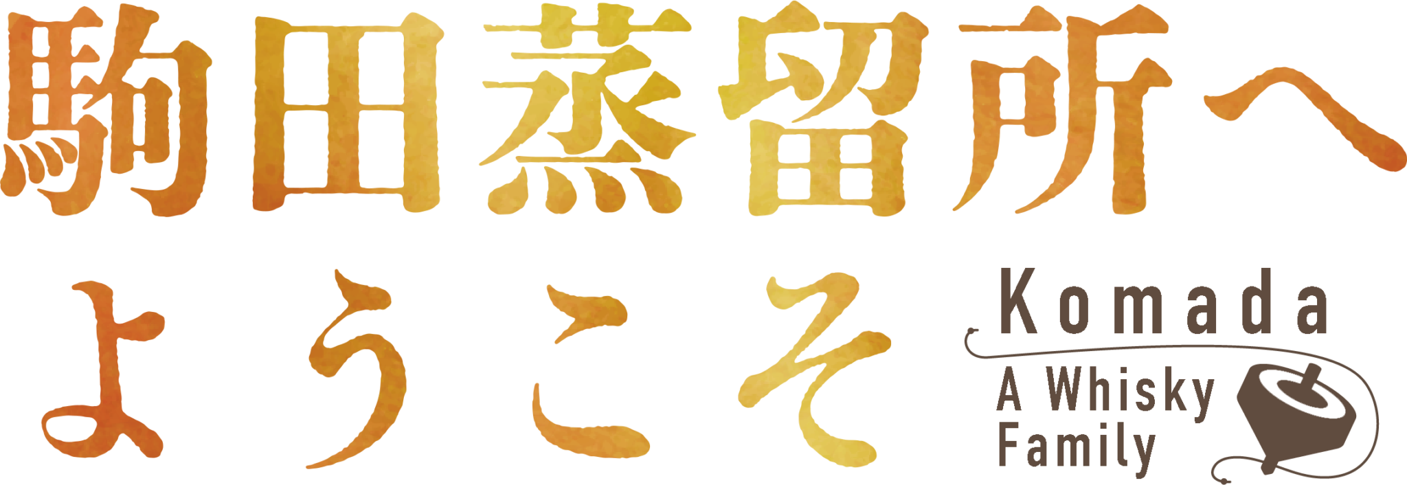 駒田蒸留所へようこそ