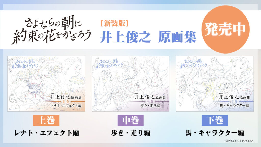 井上俊之氏「さよならの朝に約束の花をかざろう」原画集 再販