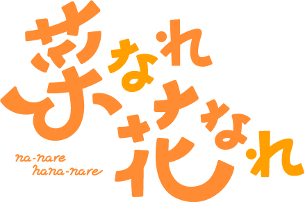 菜なれ花なれ