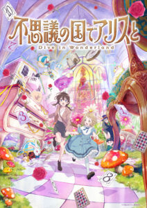 不思議の国でアリスと -Dive in Wonderland-