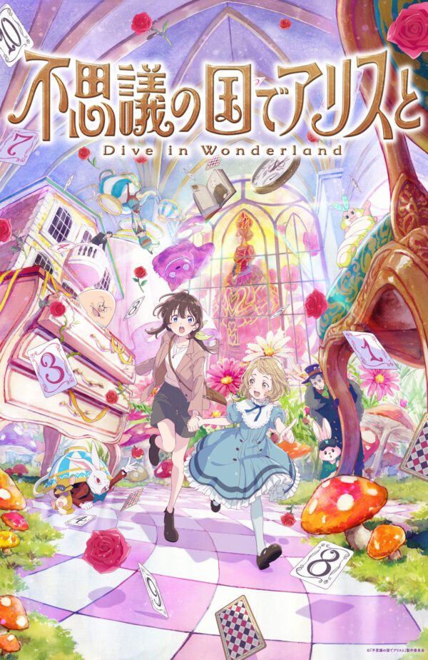 不思議の国でアリスと -Dive in Wonderland-