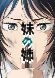 藤本タツキ 22-26 「妹の姉」