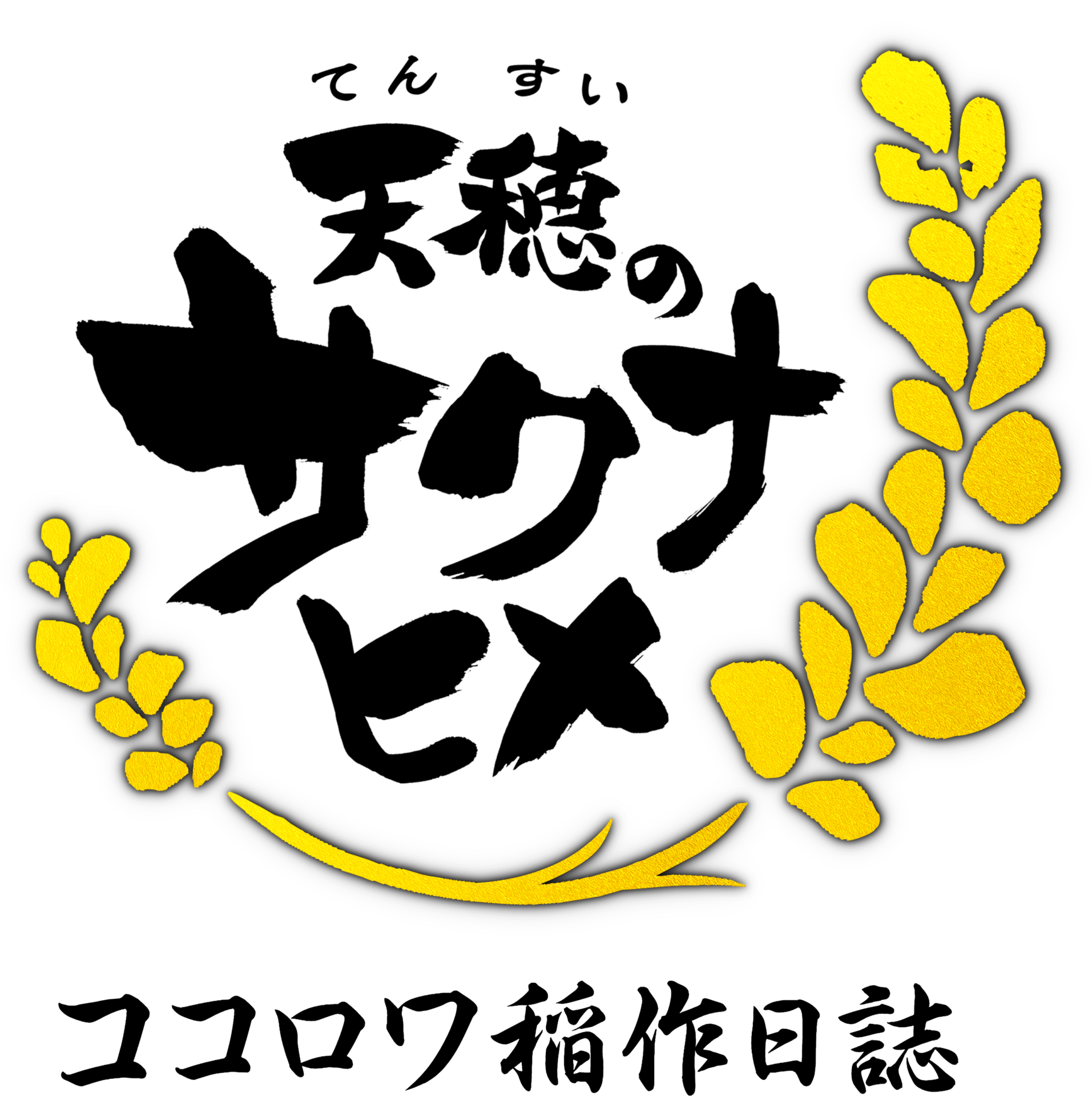 TVアニメ特別篇『天穂のサクナヒメ ココロワ稲作日誌』