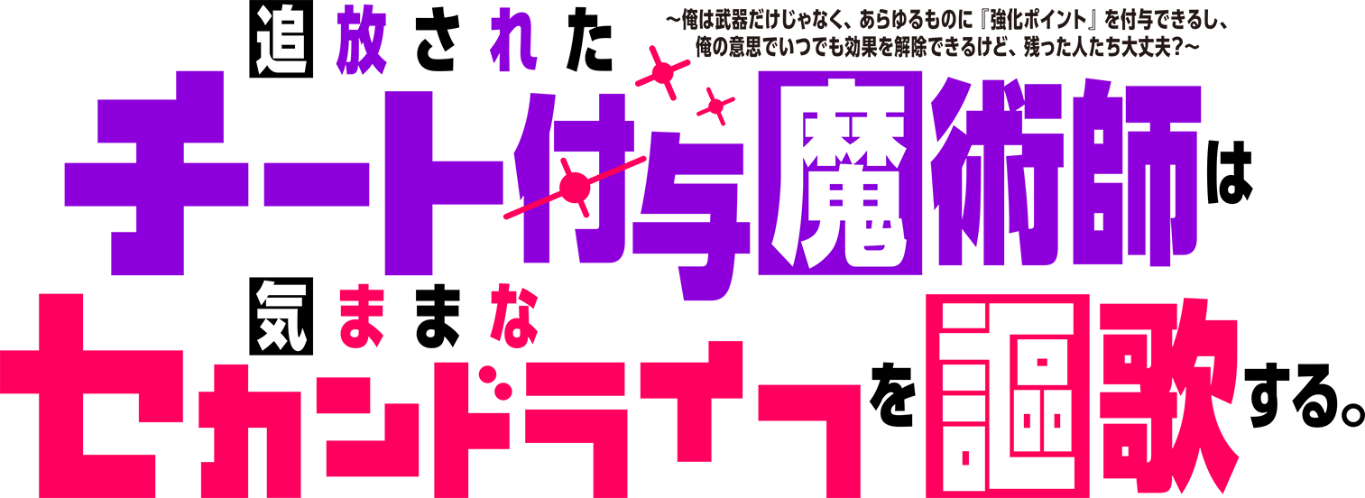 TVアニメ『追放されたチート付与魔術師は気ままなセカンドライフを謳歌する。』