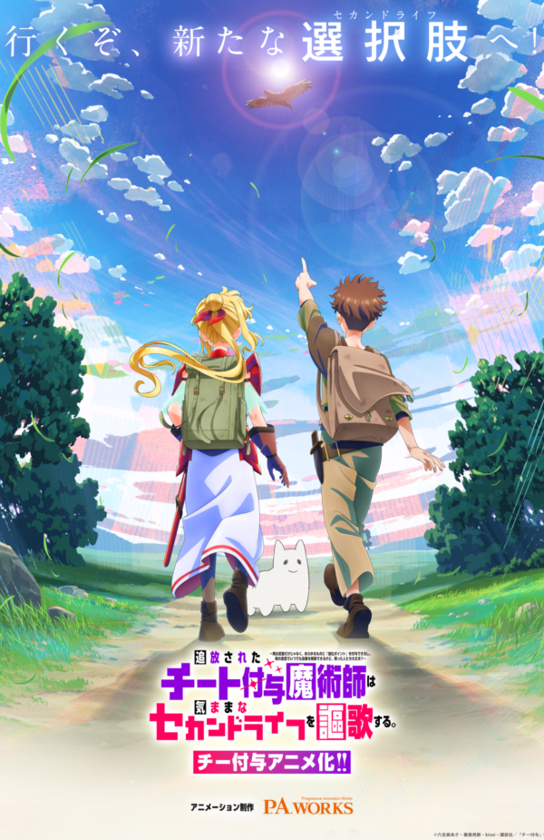 TVアニメ『追放されたチート付与魔術師は気ままなセカンドライフを謳歌する。』