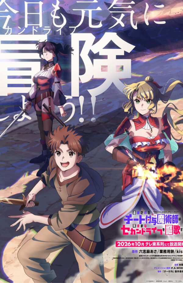 TVアニメ『追放されたチート付与魔術師は気ままなセカンドライフを謳歌する。』