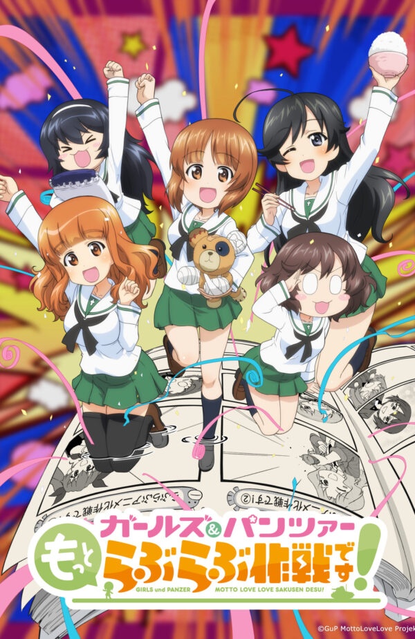 ガールズ&パンツァー もっとらぶらぶ作戦です!