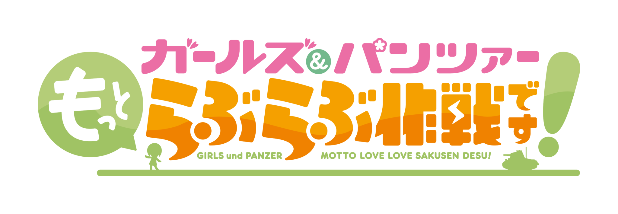 ガールズ＆パンツァー もっとらぶらぶ作戦です！